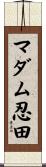 マダム忍田 Scroll