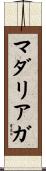マダリアガ Scroll
