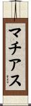 マチアス Scroll