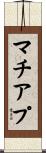 マチアプ Scroll