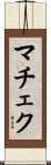 マチェク Scroll