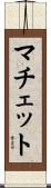 マチェット Scroll