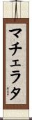 マチェラタ Scroll