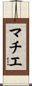マチエ Scroll