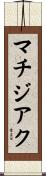 マチジアク Scroll