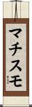 マチスモ Scroll