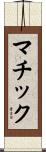 マチック Scroll