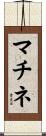 マチネ Scroll