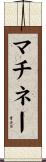 マチネー Scroll