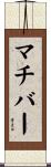 マチバー Scroll