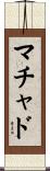マチャド Scroll