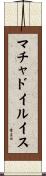 マチャドイルイス Scroll