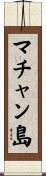 マチャン島 Scroll