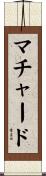 マチャード Scroll