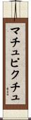 マチュピクチュ Scroll