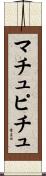 マチュ・ピチュ Scroll