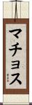 マチョス Scroll