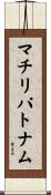 マチリパトナム Scroll