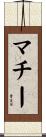マチー Scroll