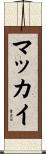 マッカイ Scroll