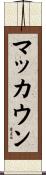 マッカウン Scroll