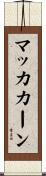 マッカカーン Scroll