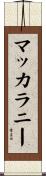 マッカラニー Scroll