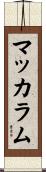 McCallum Scroll
