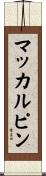 マッカルピン Scroll