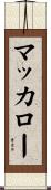 マッカロー Scroll