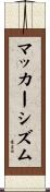 マッカーシズム Scroll