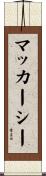 マッカーシー Scroll