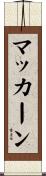 マッカーン Scroll