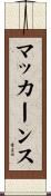 マッカーンス Scroll