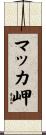 マッカ岬 Scroll