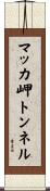 マッカ岬トンネル Scroll