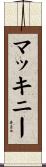 マッキニー Scroll