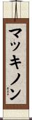 マッキノン Scroll