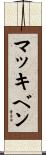 McKibben Scroll
