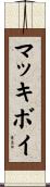 マッキボイ Scroll