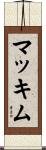 McKim Scroll