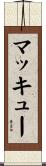 マッキュー Scroll