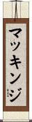 マッキンジ Scroll