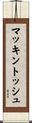 マッキントッシュ Scroll
