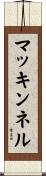 マッキンネル Scroll