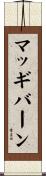 マッギバーン Scroll