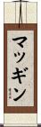 マッギン Scroll