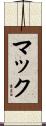 マック Scroll