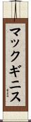 マックギニス Scroll