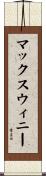 マックスウィニー Scroll